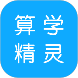 算学精灵助手