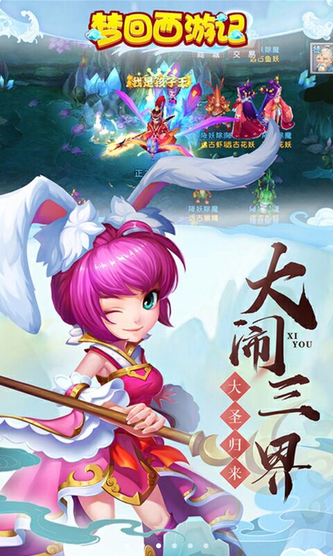 梦回西游记截图