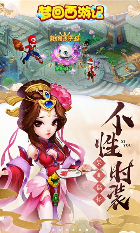梦回西游记截图