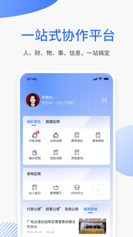 运通协同办公截图