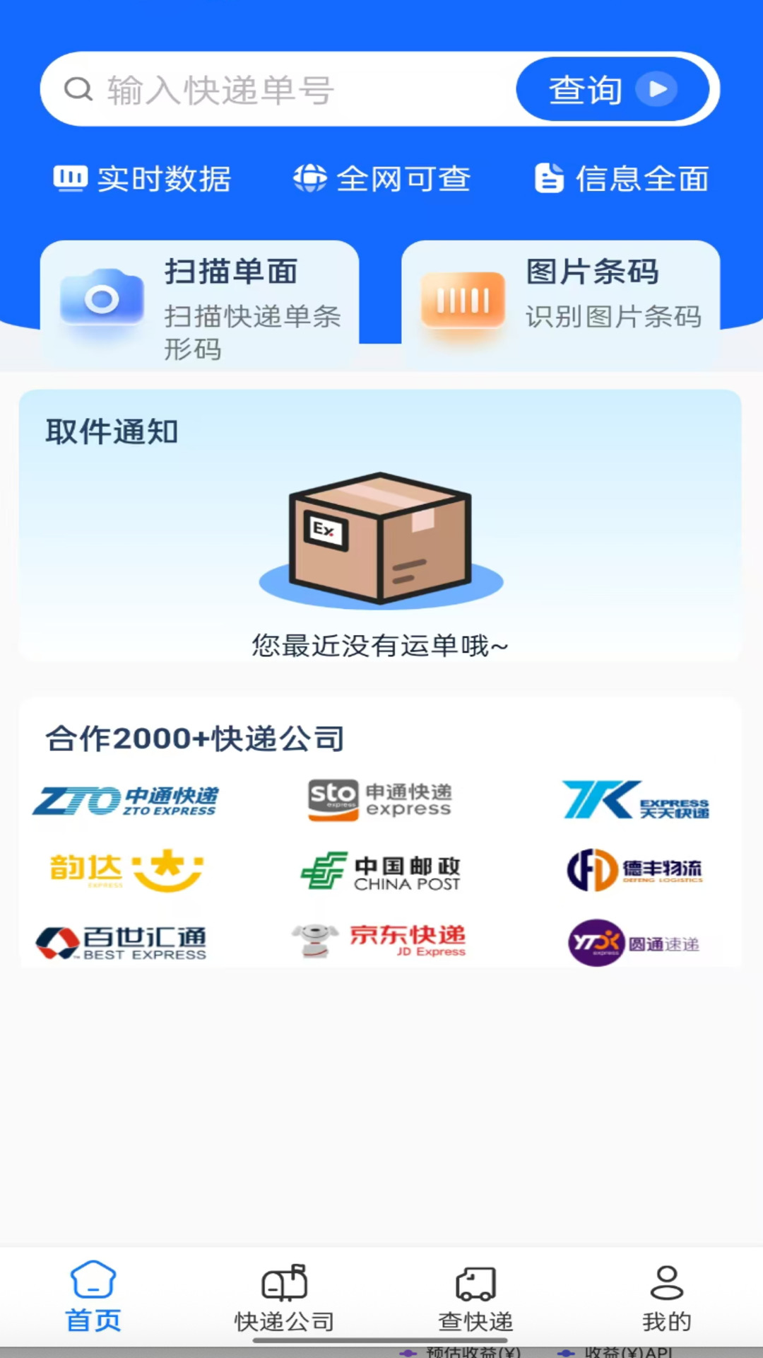 快递速查助手截图