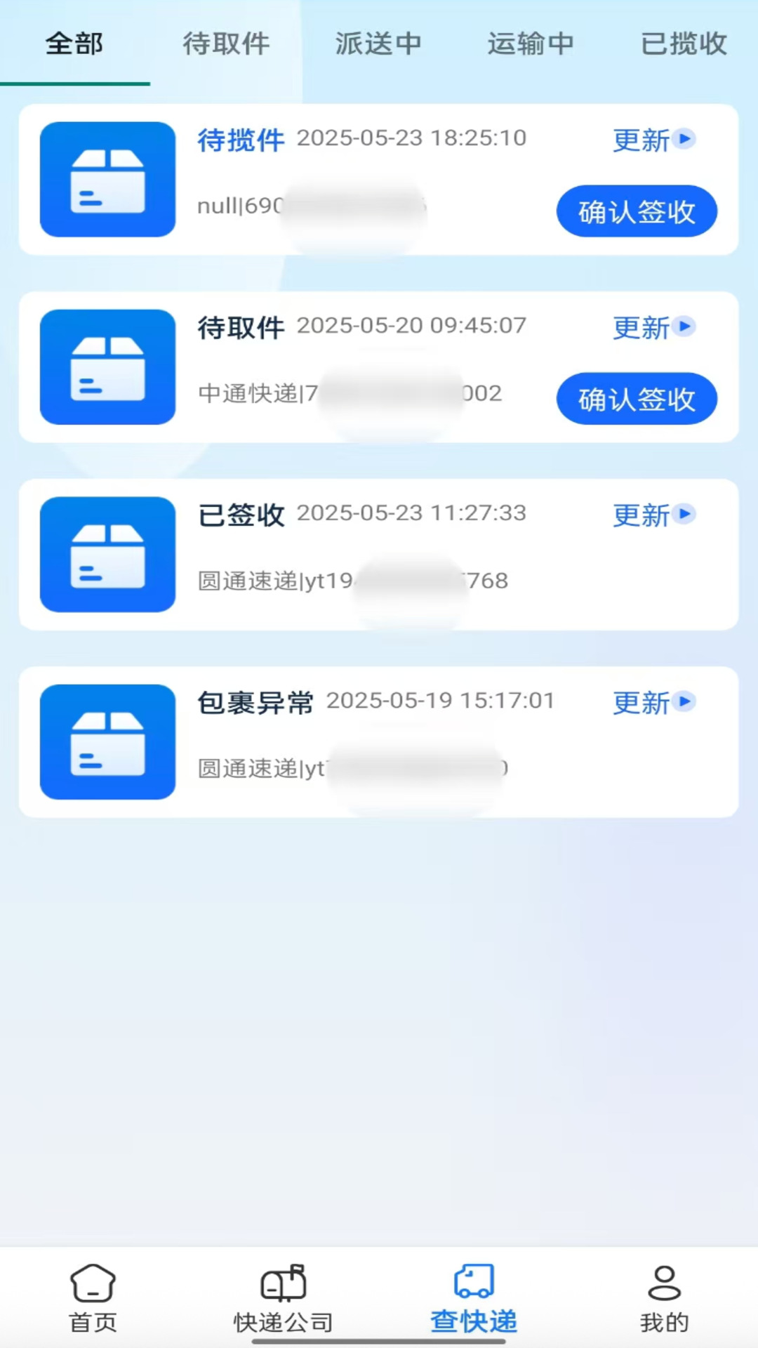 快递速查助手截图