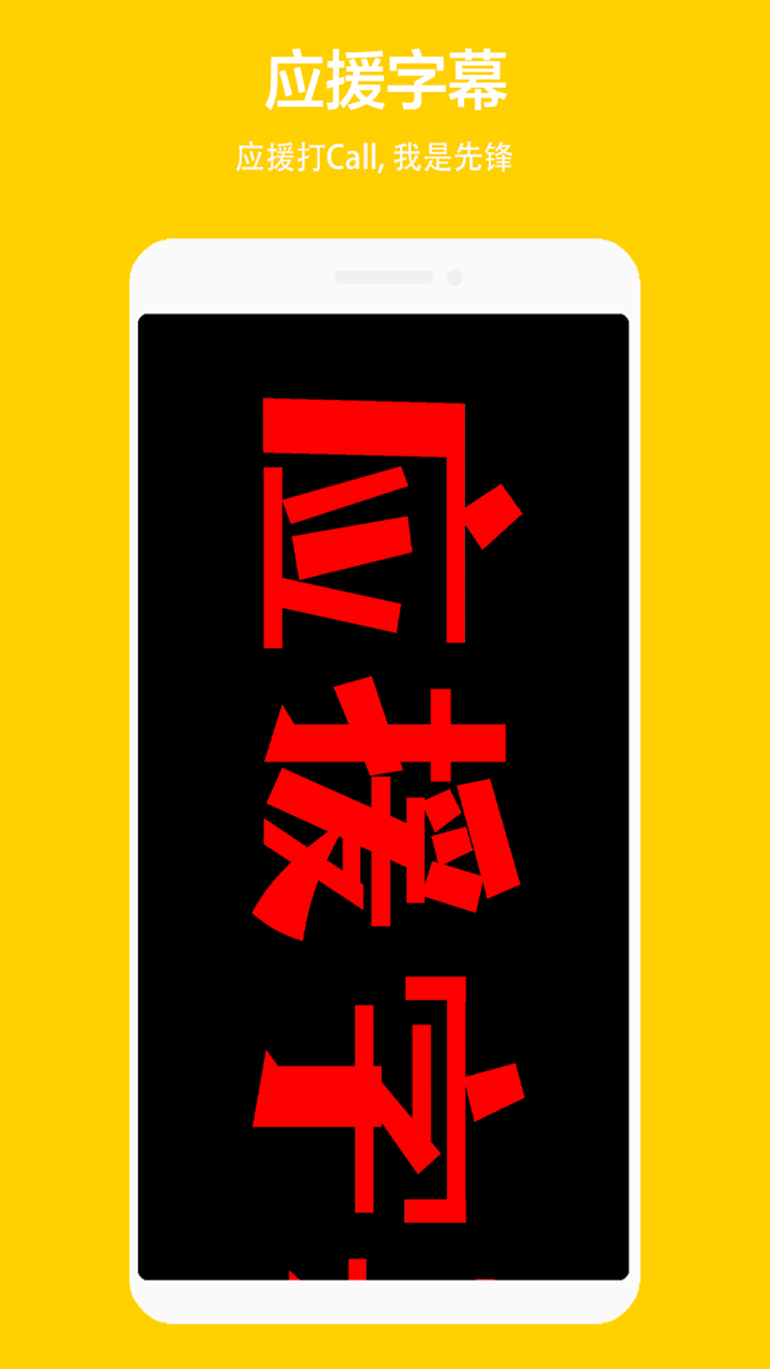 应援弹幕灯牌截图