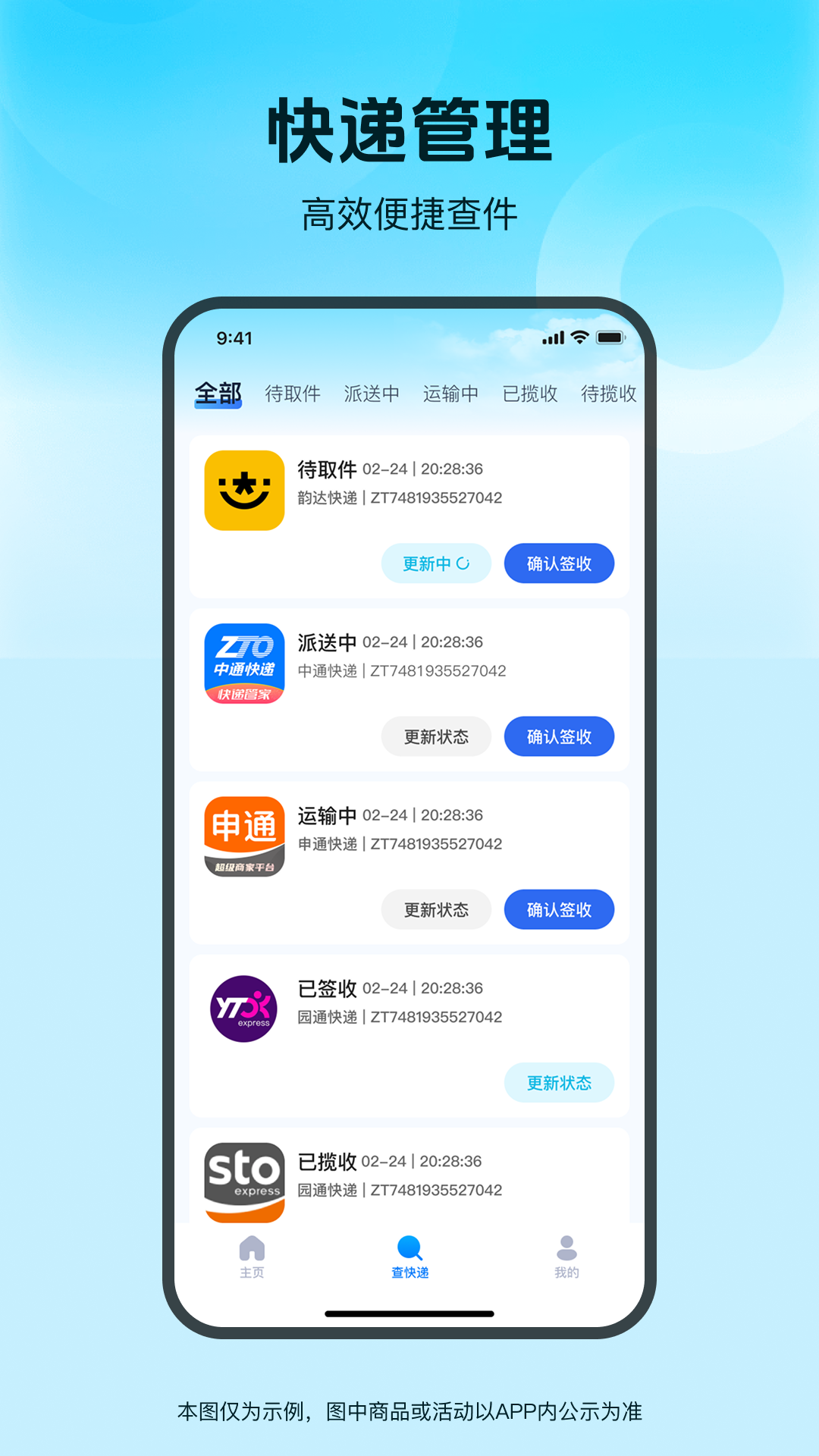 快递速查通截图