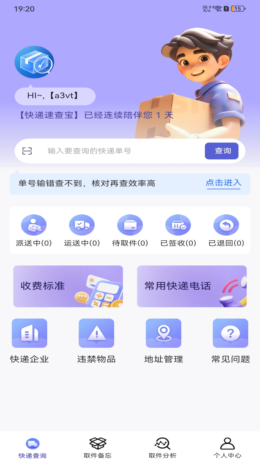 快递速查宝截图