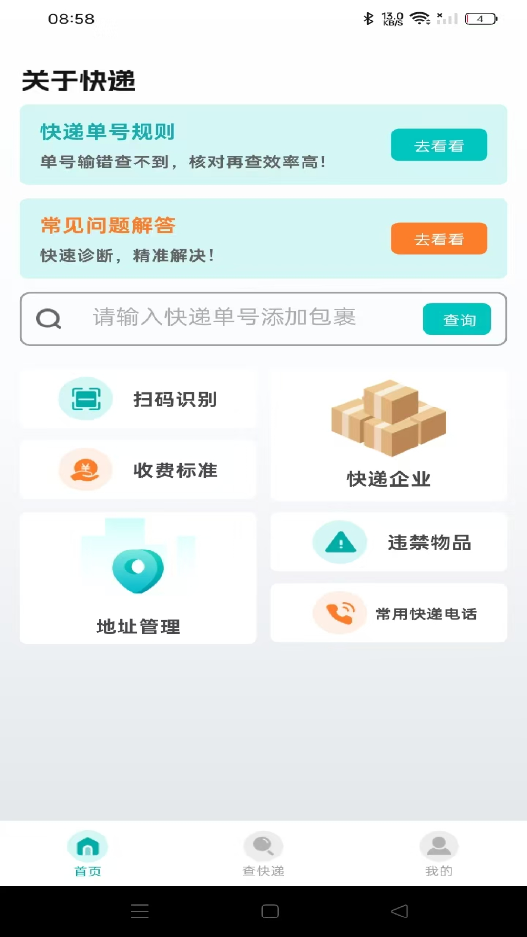 快递实时快查截图