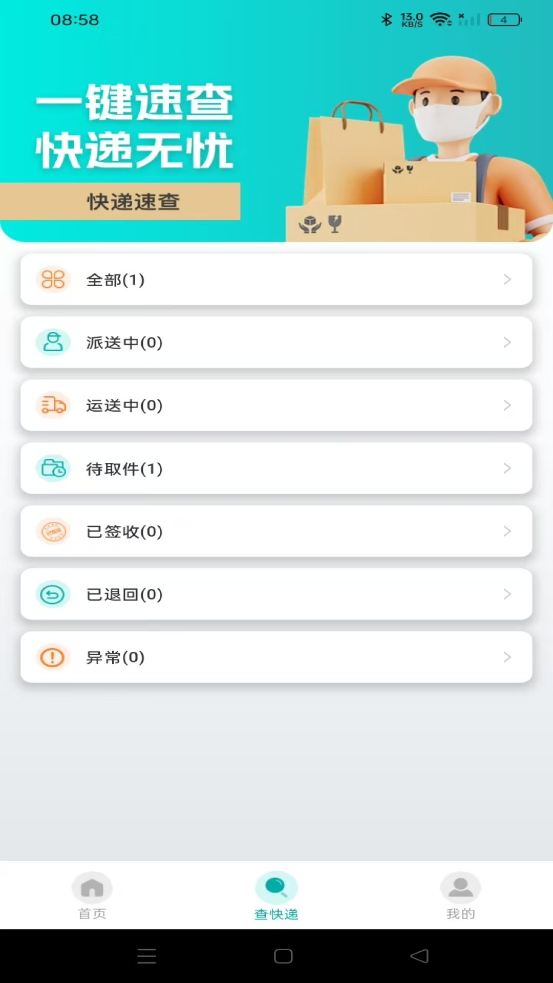 快递实时快查截图