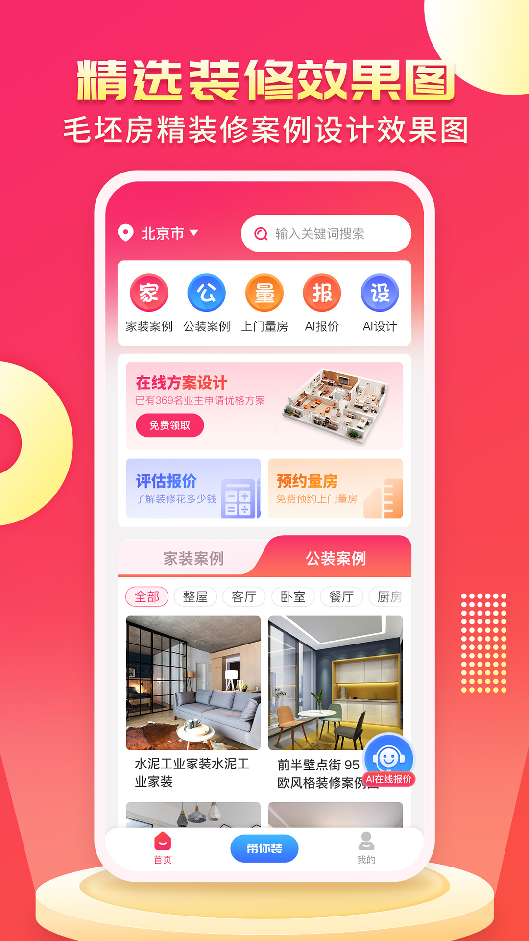 装修设计AI截图