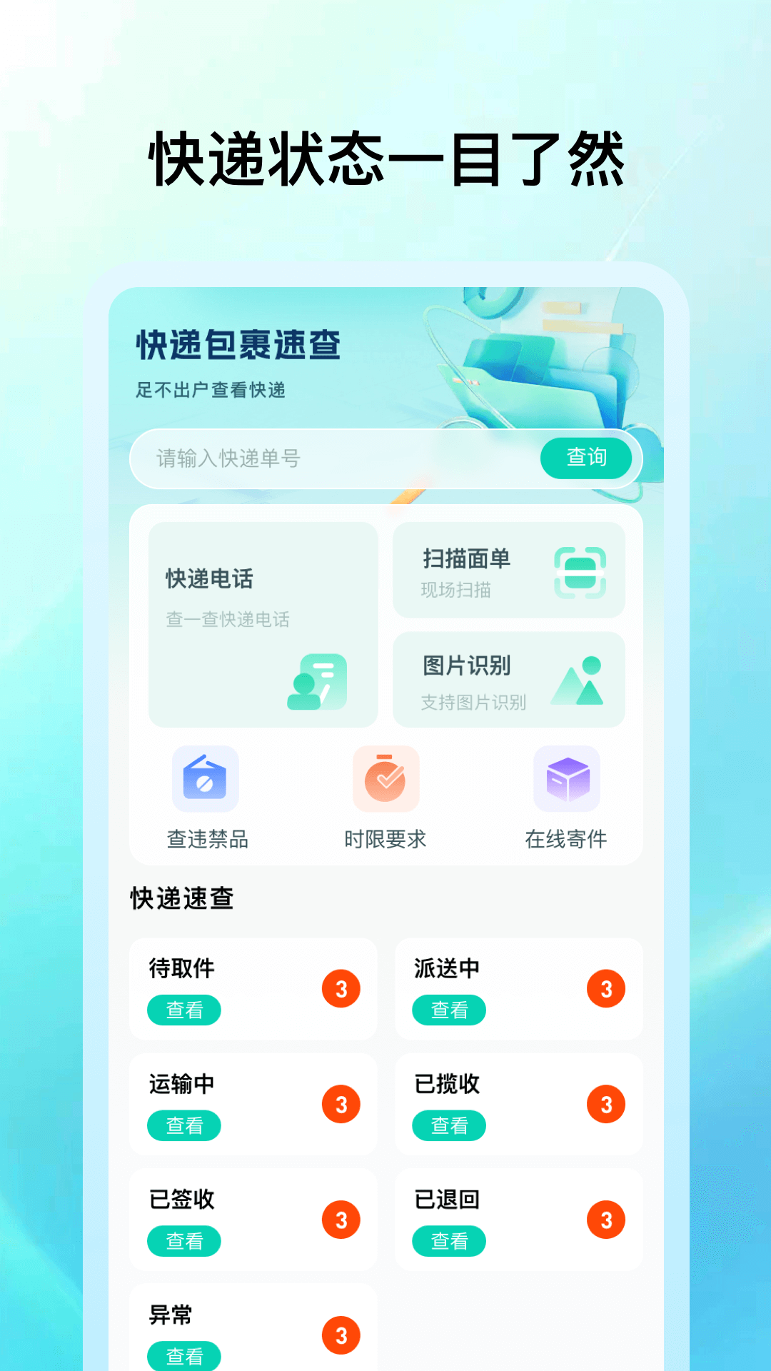 快递包裹速查截图