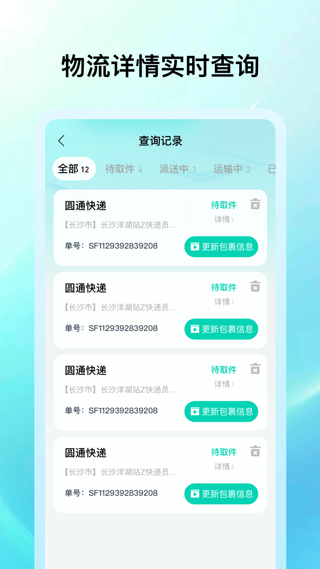 快递包裹速查截图