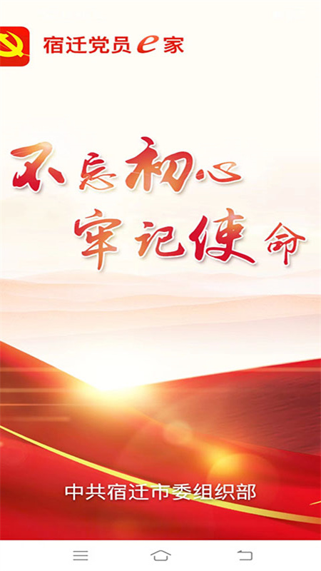 宿迁党员e家截图