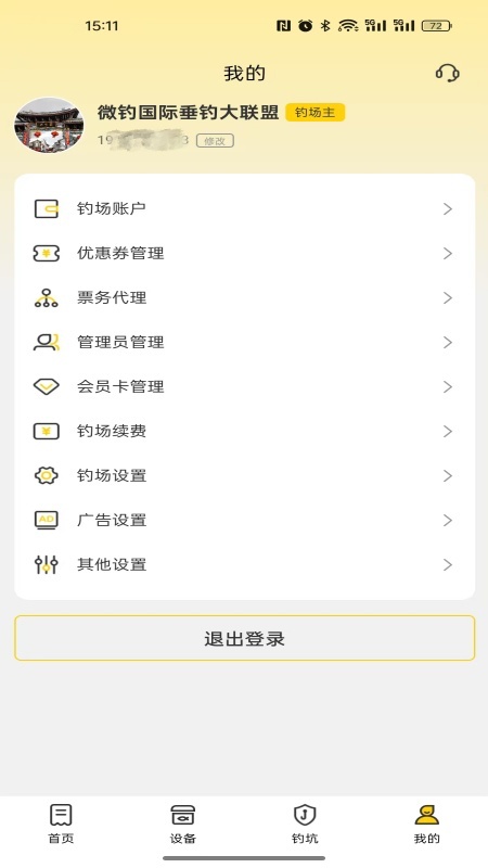 微钓商户端截图