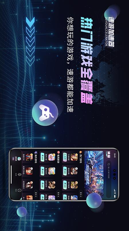 速游加速器截图