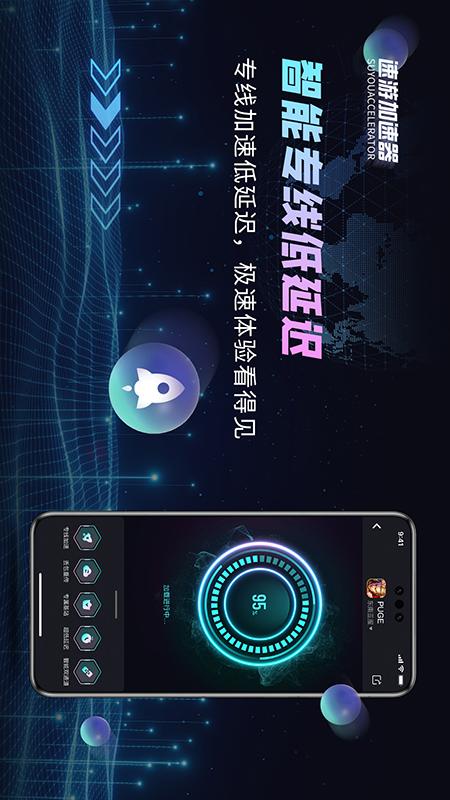 速游加速器截图