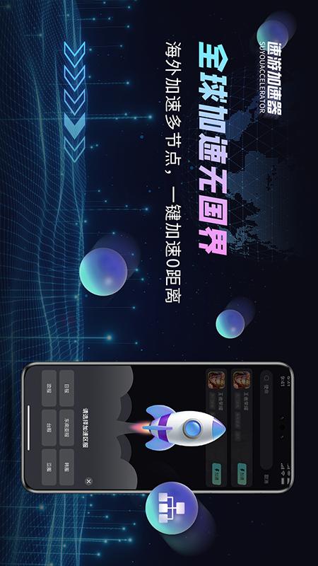 速游加速器截图