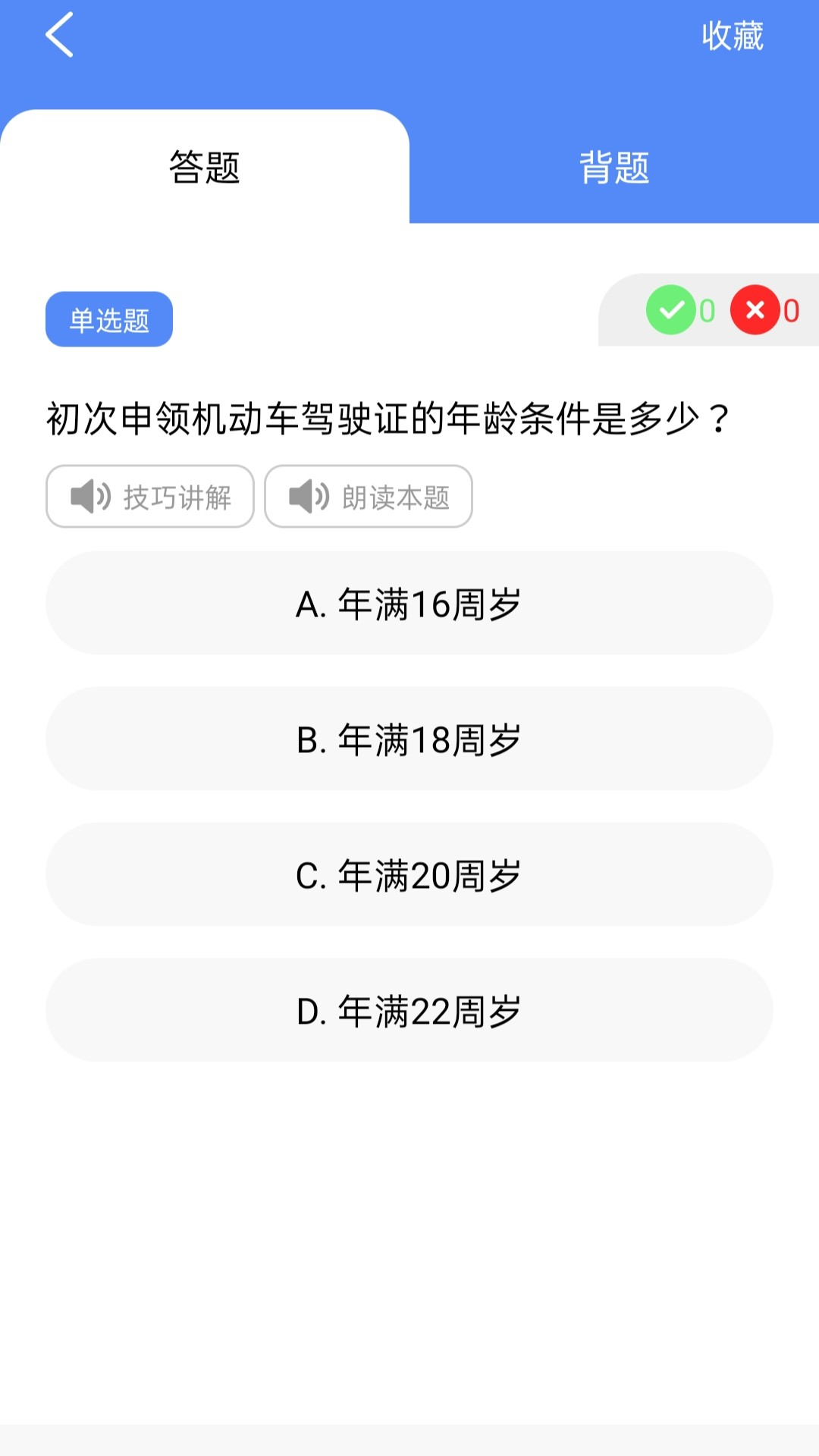 速学驾考一点通截图