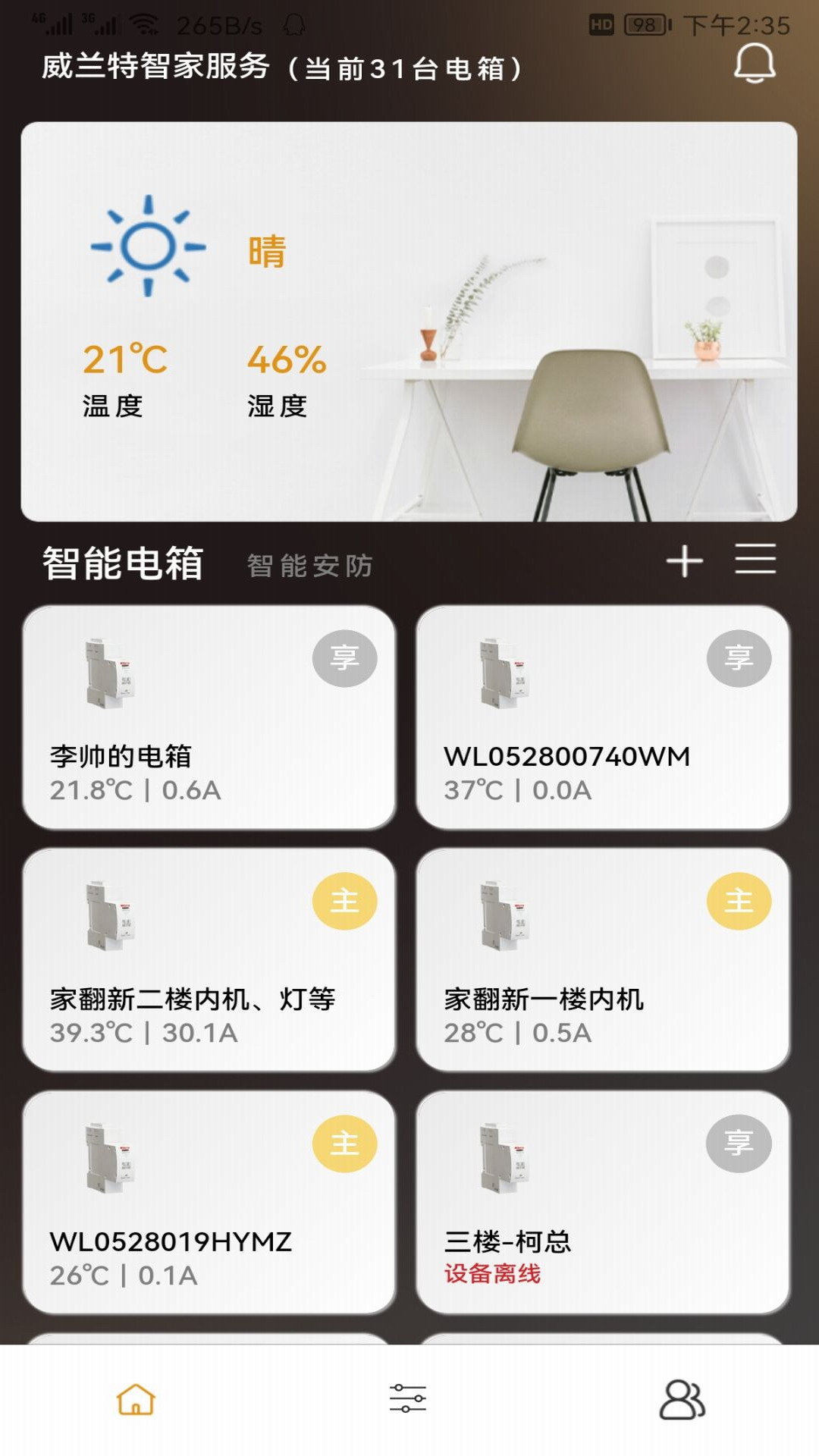 威兰特电管家截图