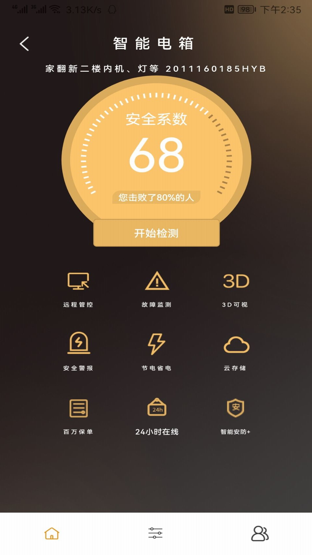 威兰特电管家截图