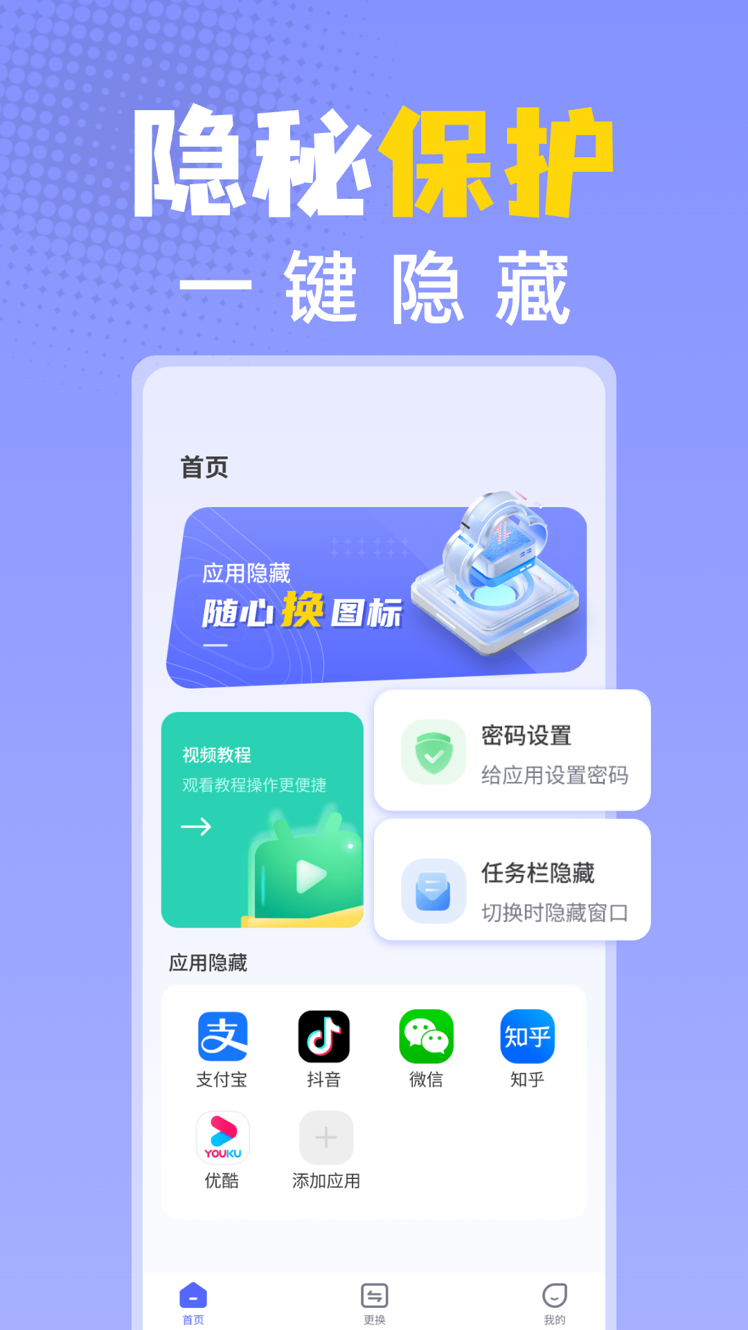 应用隐藏换图标截图