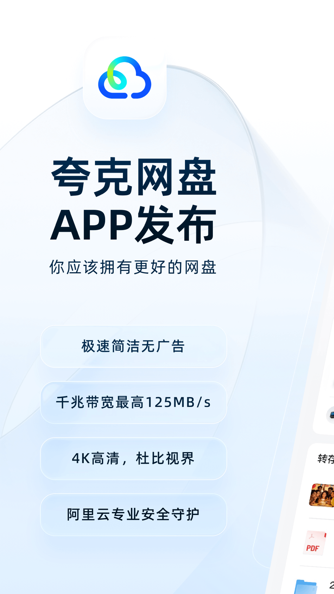 夸克网盘-阿里云专业安全守护截图