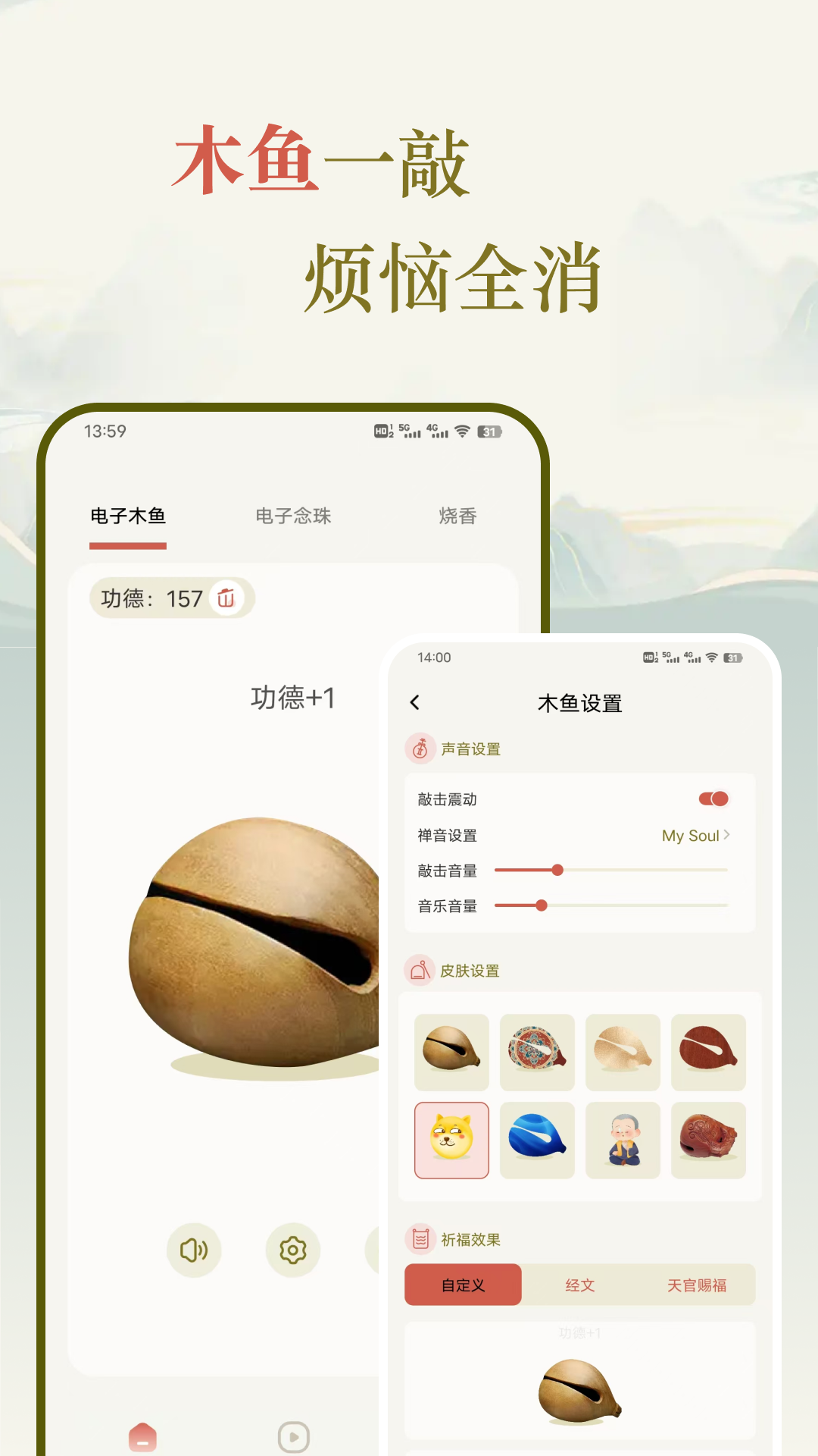 敲木鱼截图