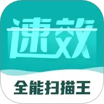 速效全能扫描王