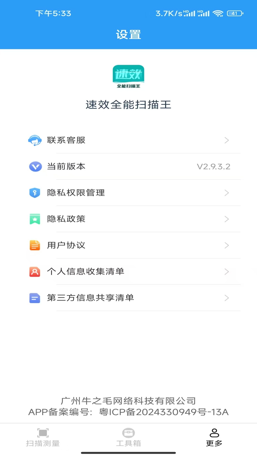 速效全能扫描王截图