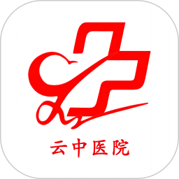 云中医院