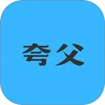 夸父工具箱电脑版