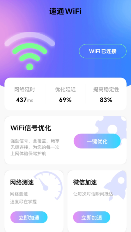 速通WiFi截图