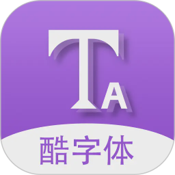 酷字体-潮流字体