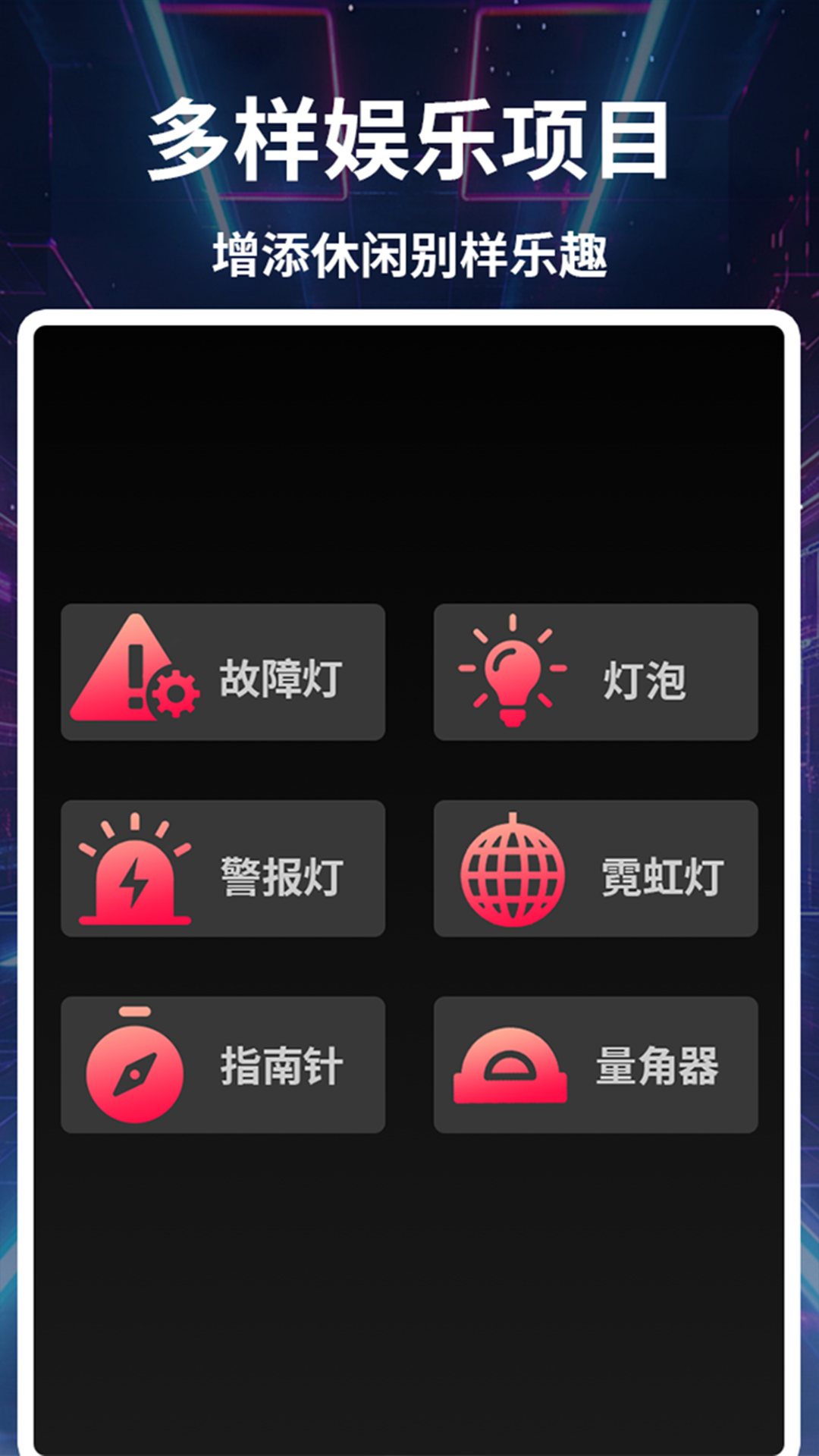酷炫手电筒截图