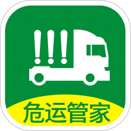危运管家