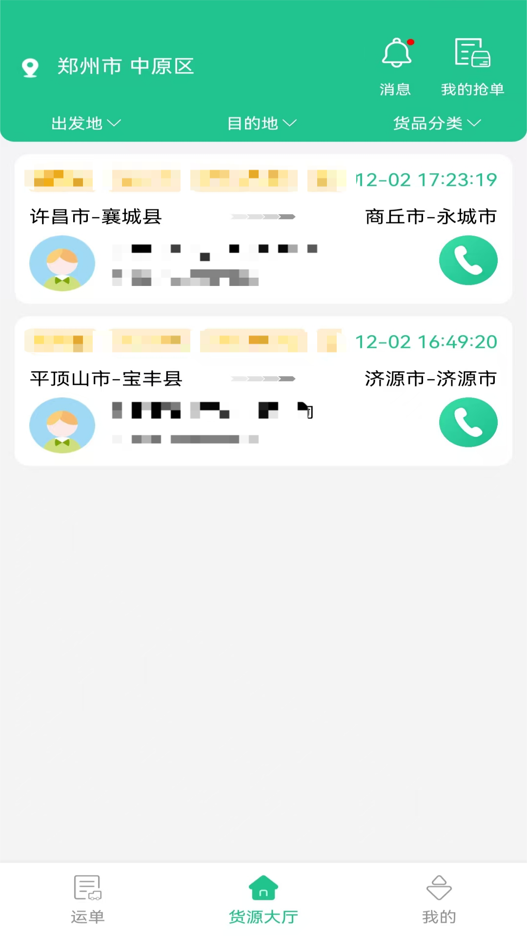 危运管家截图