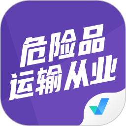 危险品运输从业资格证