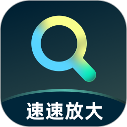 速速放大