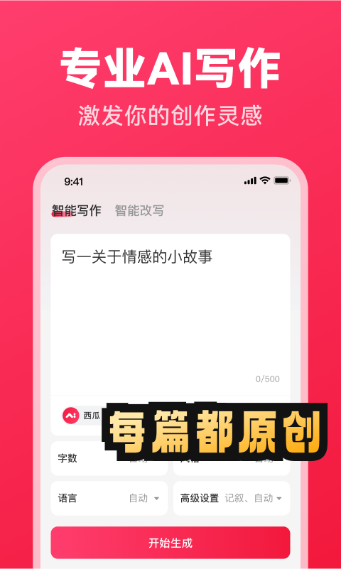 西瓜写作截图