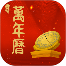 行运万年历
