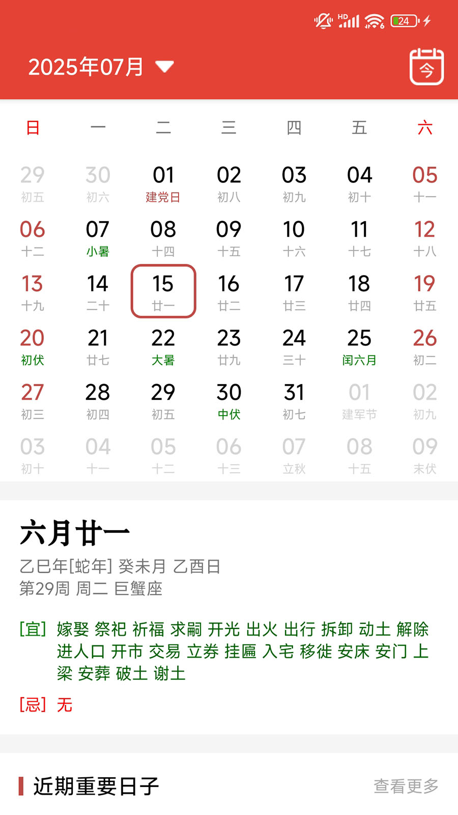 行运万年历截图