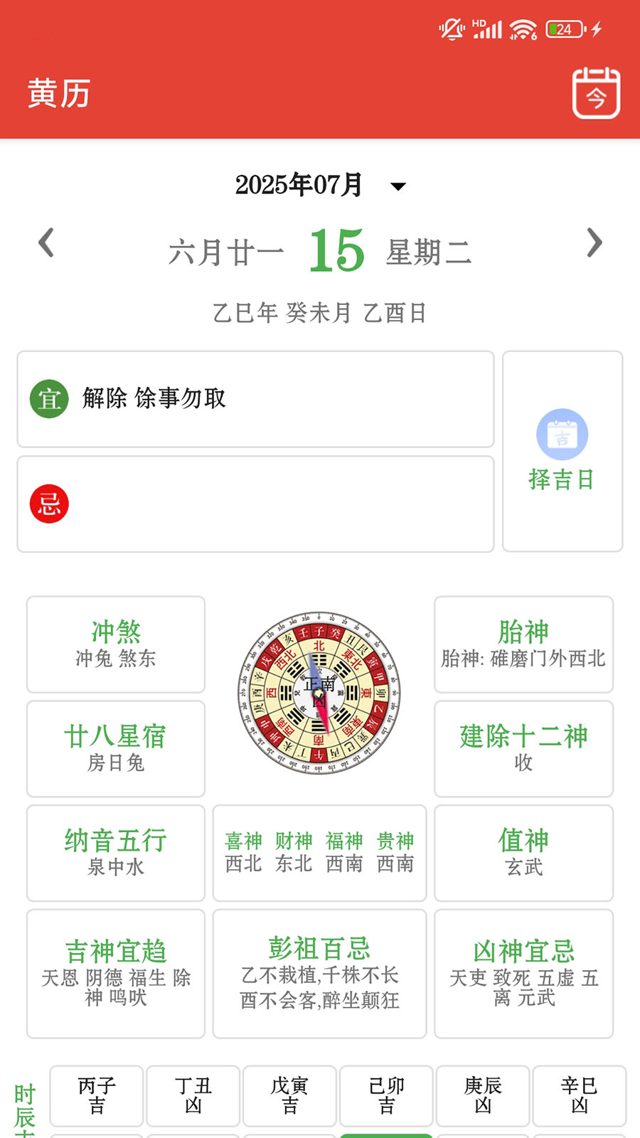 行运万年历截图