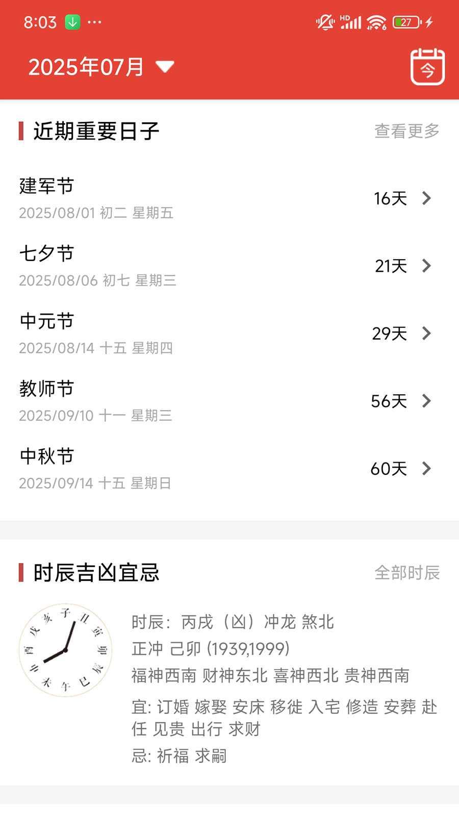 行运万年历截图