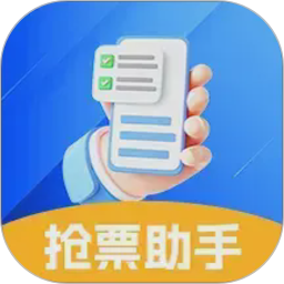 抢票助手