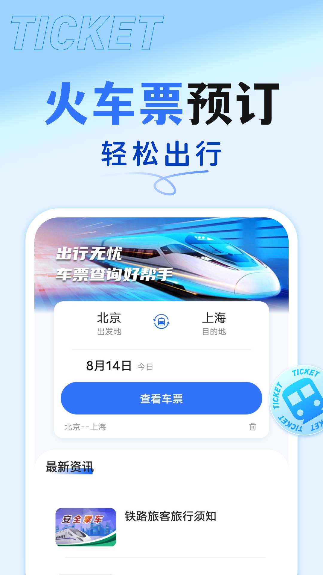 抢票订票助手截图