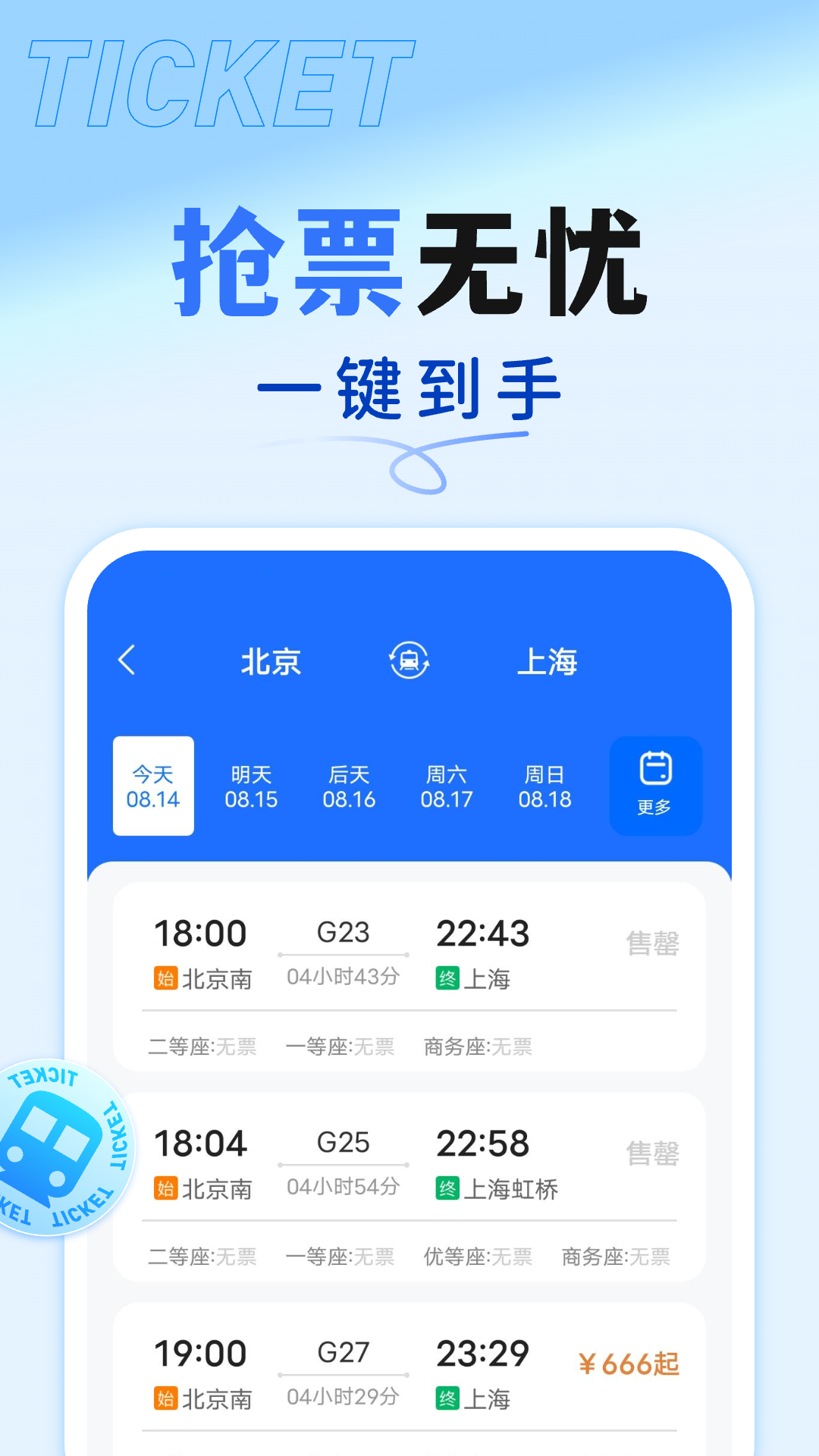 抢票订票助手截图
