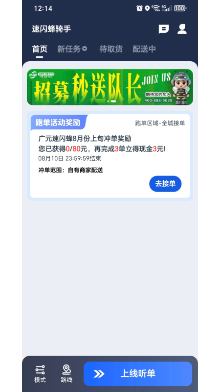 速闪蜂骑手-速闪蜂兼职外卖配送截图