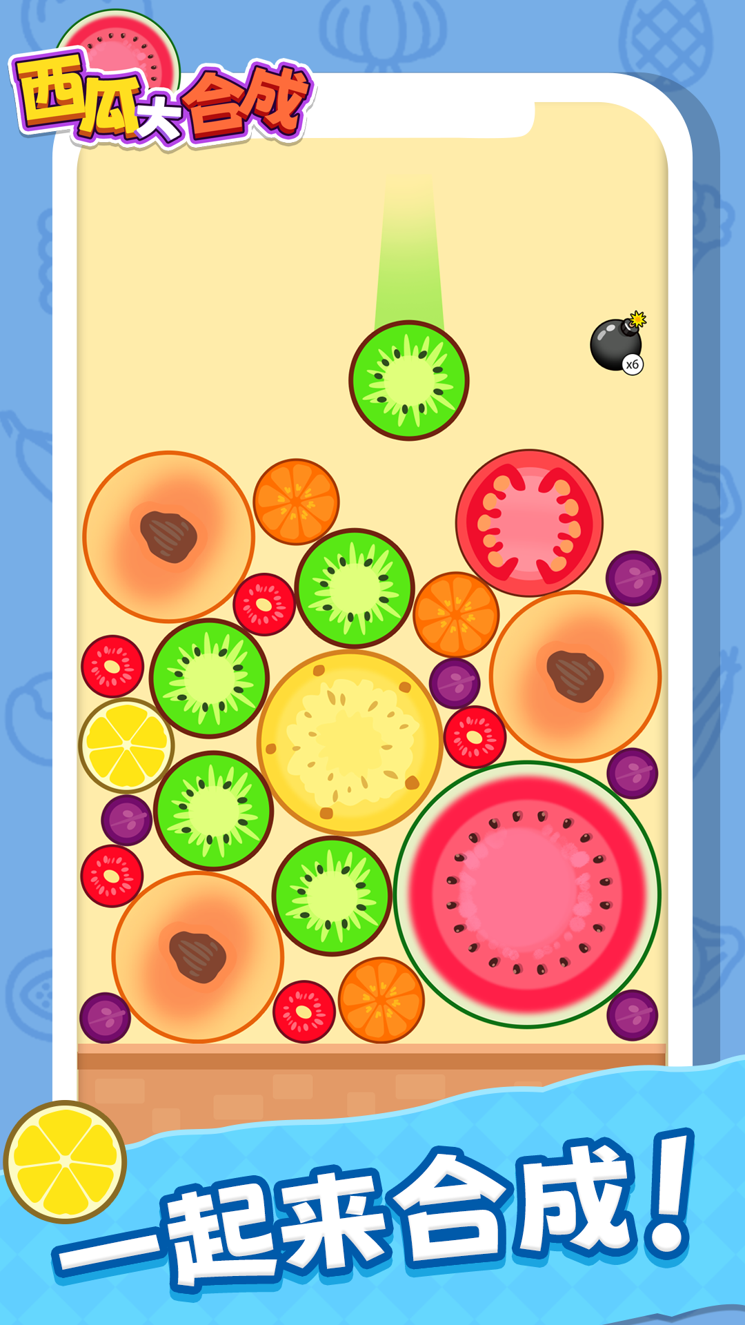 西瓜大合成截图