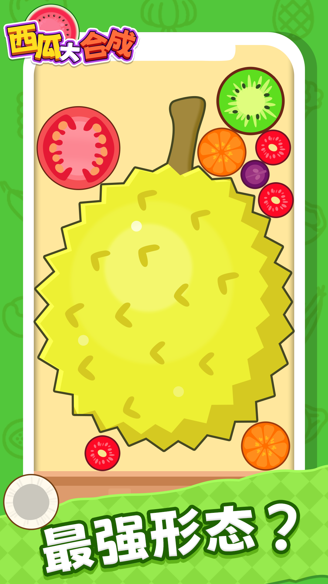 西瓜大合成截图