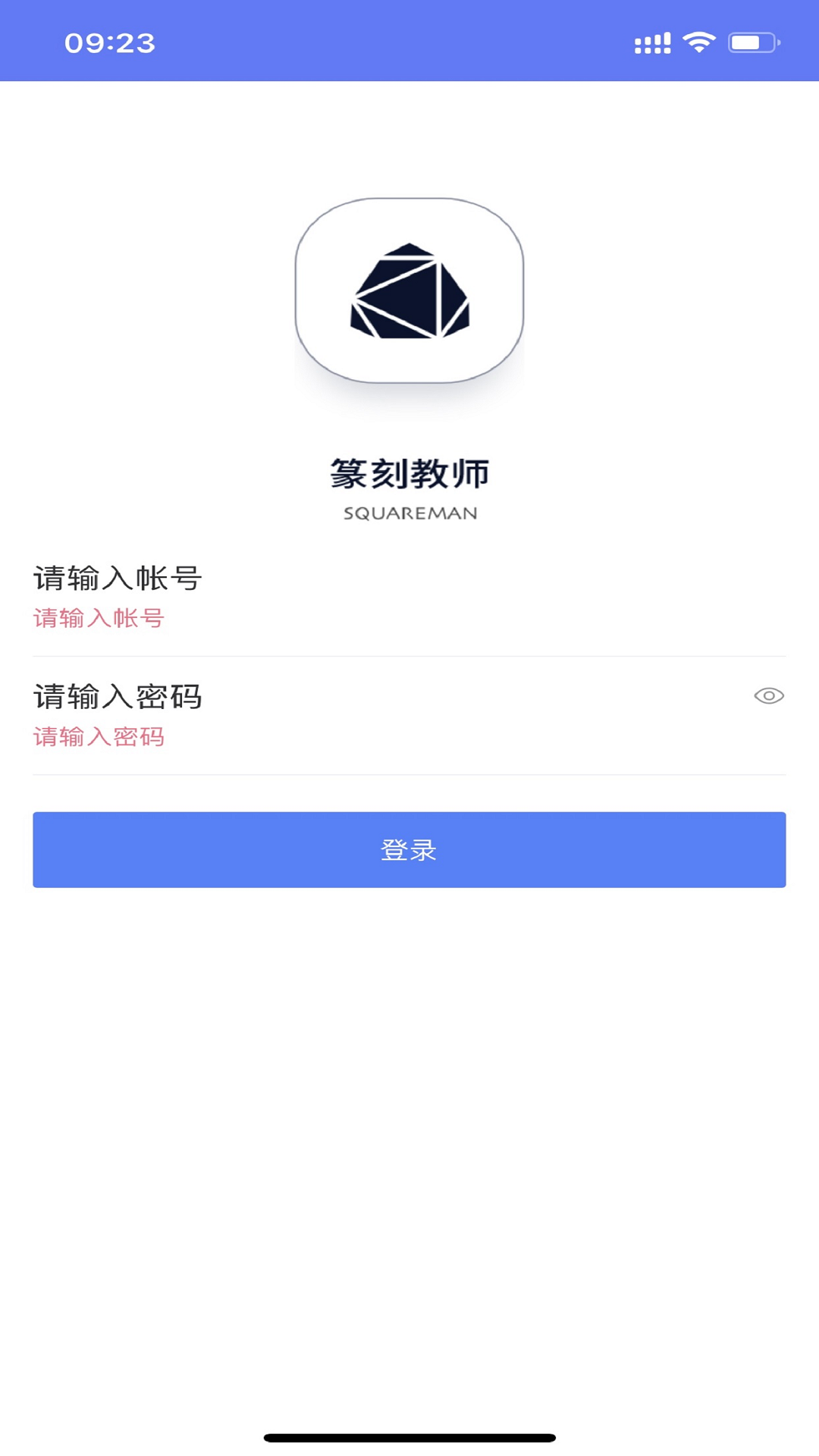 篆刻教师截图