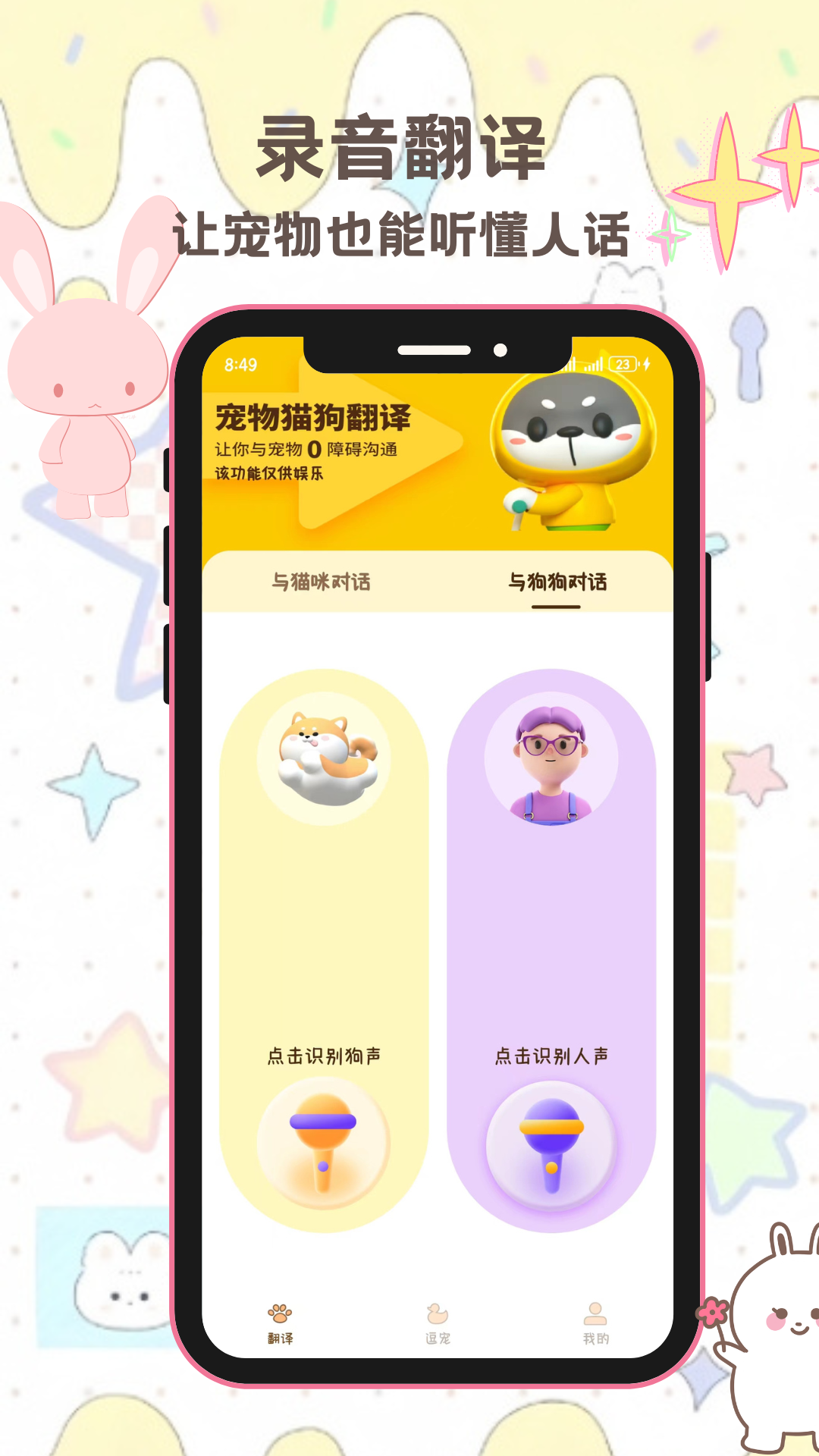 旺旺喵喵宠物翻译器截图