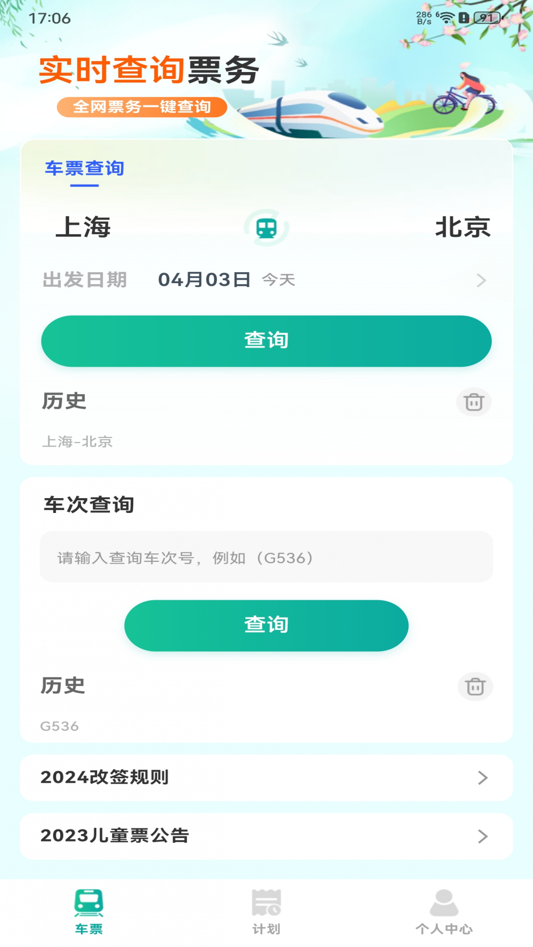抢火车票助手-抢票助手截图